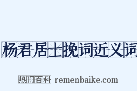杨君居士挽词近义词是什么意思的图片